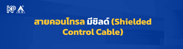  สายคอนโทรลมีชิลด์ (Shielded Control Cable) คืออะไร 