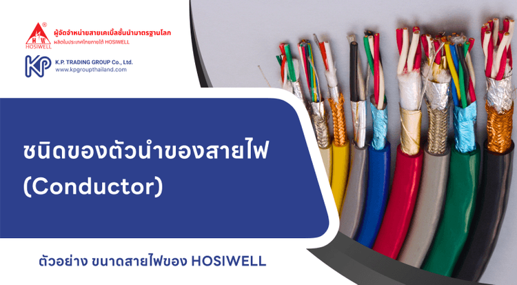 ชนิดของตัวนำของสายไฟ (Conductor)