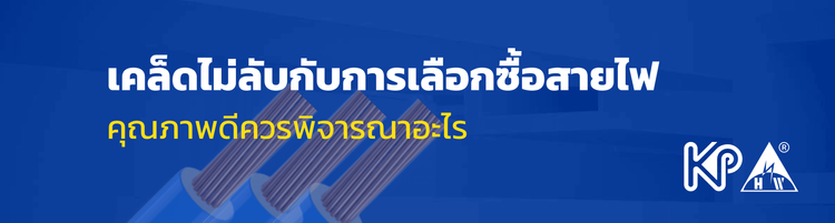 เคล็ดลับการเลือกซื้อสายไฟคุณภาพดี ฉบับ  Hosiwell x KP Trading Group