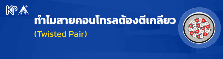 ทำไมสายคอนโทรลต้องตีเกลียว (Twisted Pair)