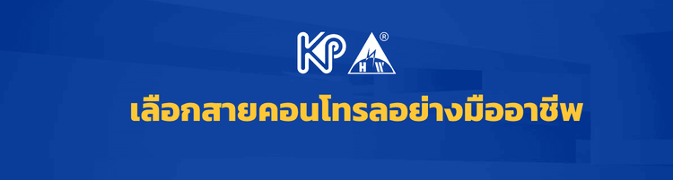เลือกสายคอนโทรลอย่างมืออาชีพ