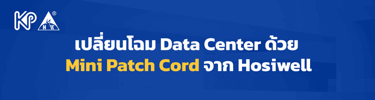 เปลี่ยนโฉม Data Center ด้วย Mini Patch Cord จาก Hosiwell