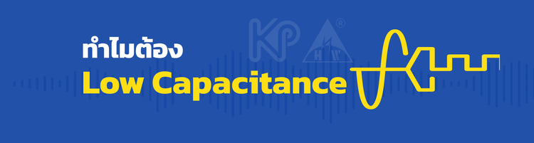 ทำไมต้อง "Low Capacitance" 