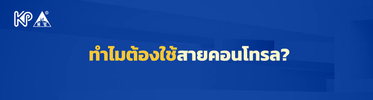 ทำไมต้องใช้สายคอนโทรล?