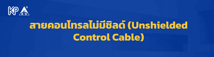 สายคอนโทรลไม่มีชิลด์ (Unshielded Control Cable) คืออะไร 